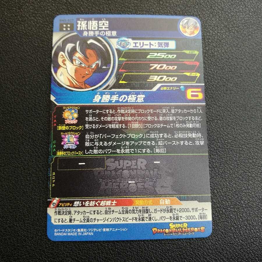 【孫悟空 BM5-027】