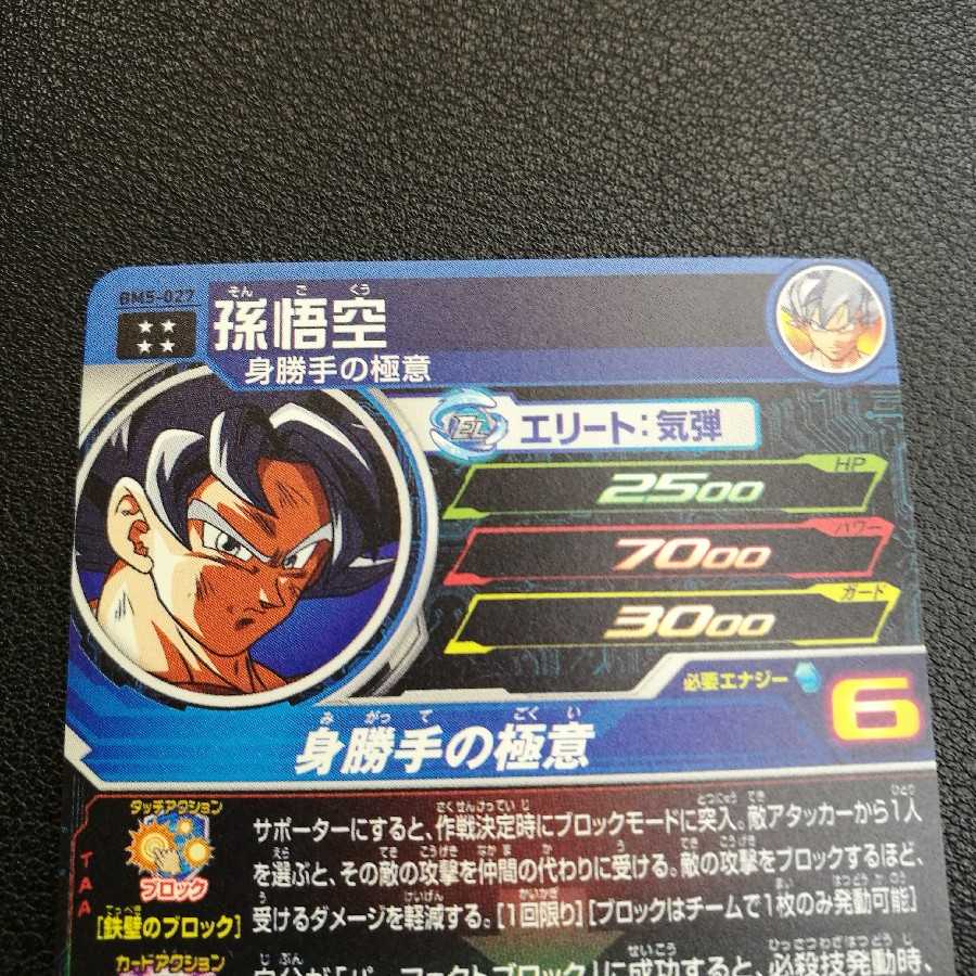 【孫悟空 BM5-027】