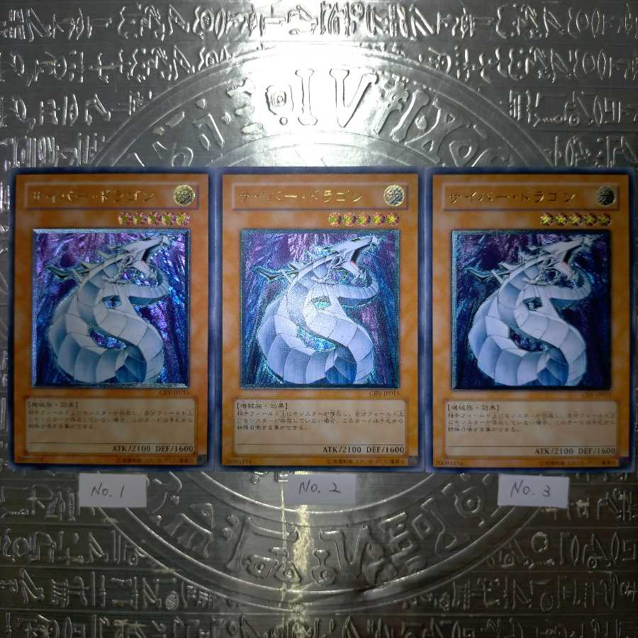 サイバー・ドラゴン アルティメットレア3枚セット
