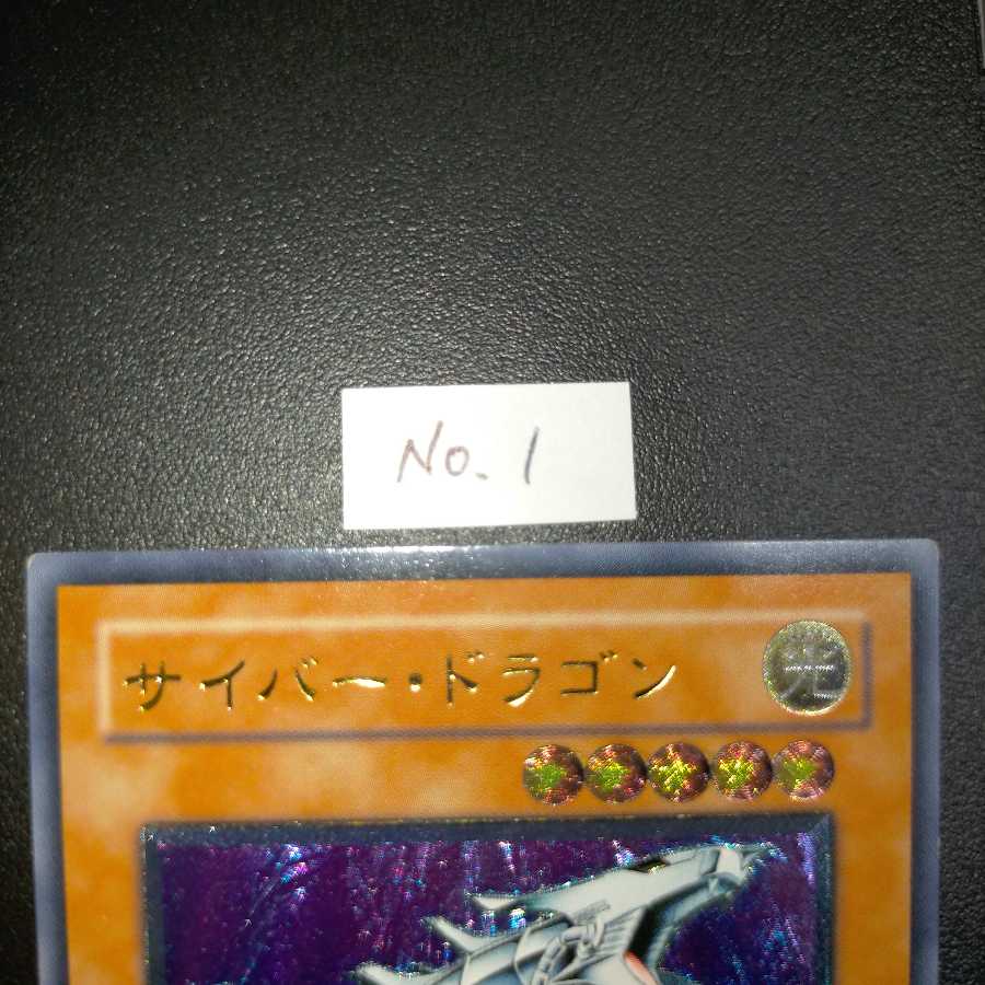 サイバー・ドラゴン アルティメットレア3枚セット