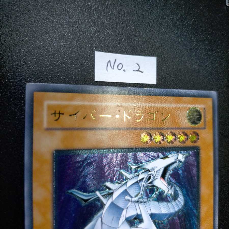 サイバー・ドラゴン アルティメットレア3枚セット