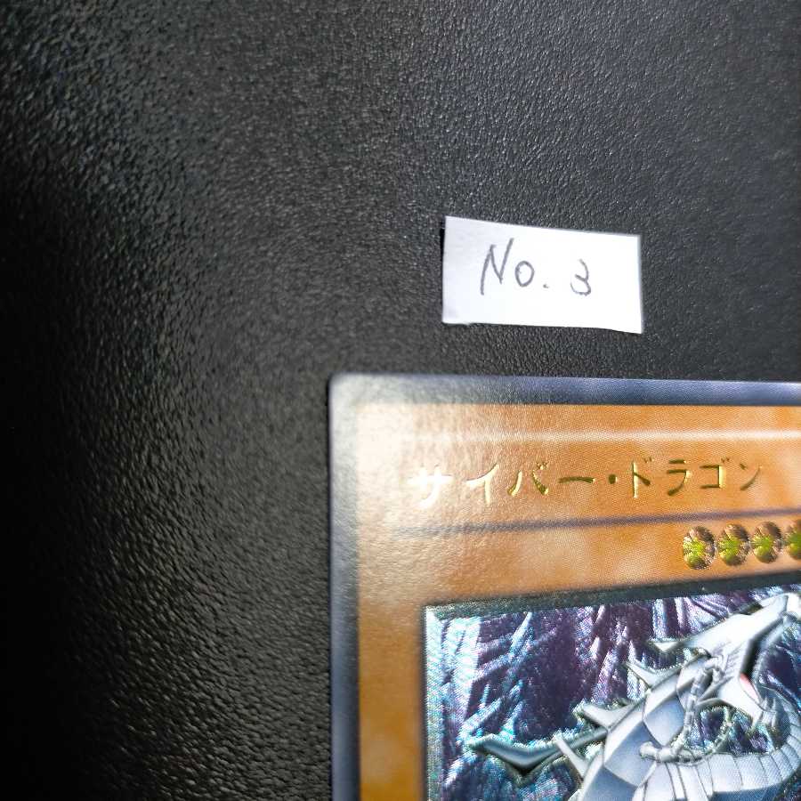 サイバー・ドラゴン アルティメットレア3枚セット