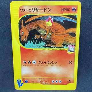 ポケモンカードゲーム VSカードから激レアな『ワタルのリザードン』です！ ワタルのリザードン(C){炎}〈097/141〉[VS] – 晴れる屋2