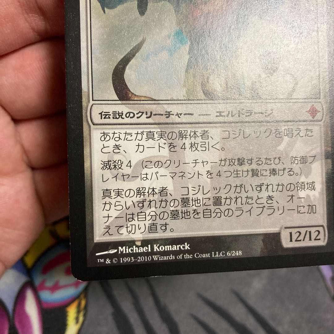 真実の解体者、コジレック　初版