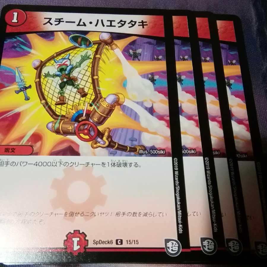 スチーム・ハエタタキ　4枚　アカマル