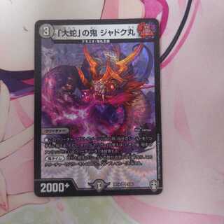 「大蛇」の鬼 ジャドク丸　出品時最安値