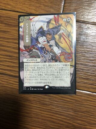 テフェリーの防御　ミスティカルアーカイブ　日本画