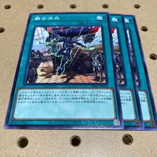 融合派兵 ノーマル 3枚