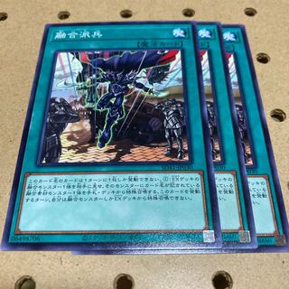 融合派兵 ノーマル 3枚