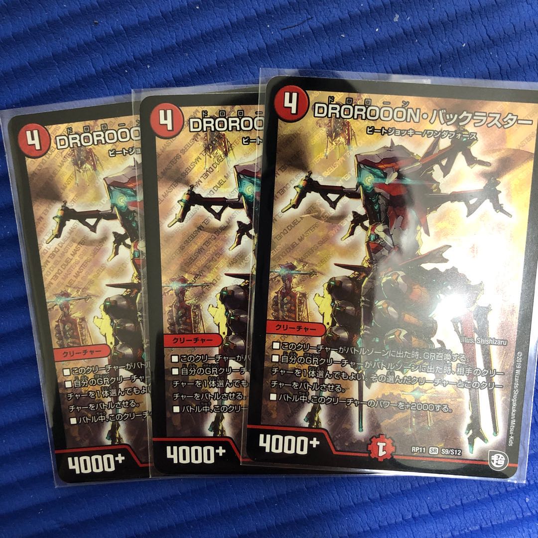 らる様専用 DROROOON・バックラスター