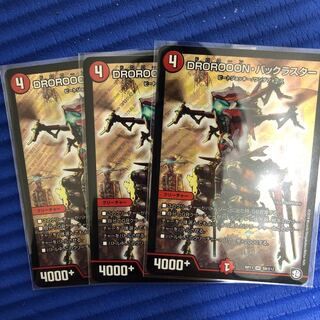 らる様専用　DROROOON・バックラスター