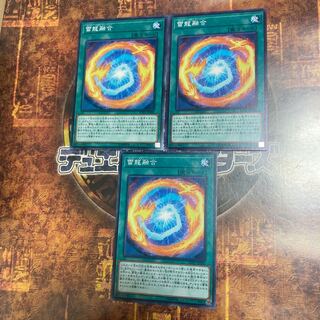 遊戯王★雷龍融合★ノーマル三枚★