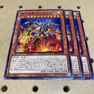 壊星壊獣ジズキエル ノーマル 3枚