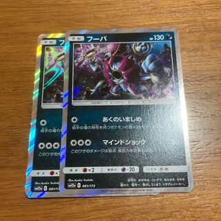 フーパ あくのいましめ2枚