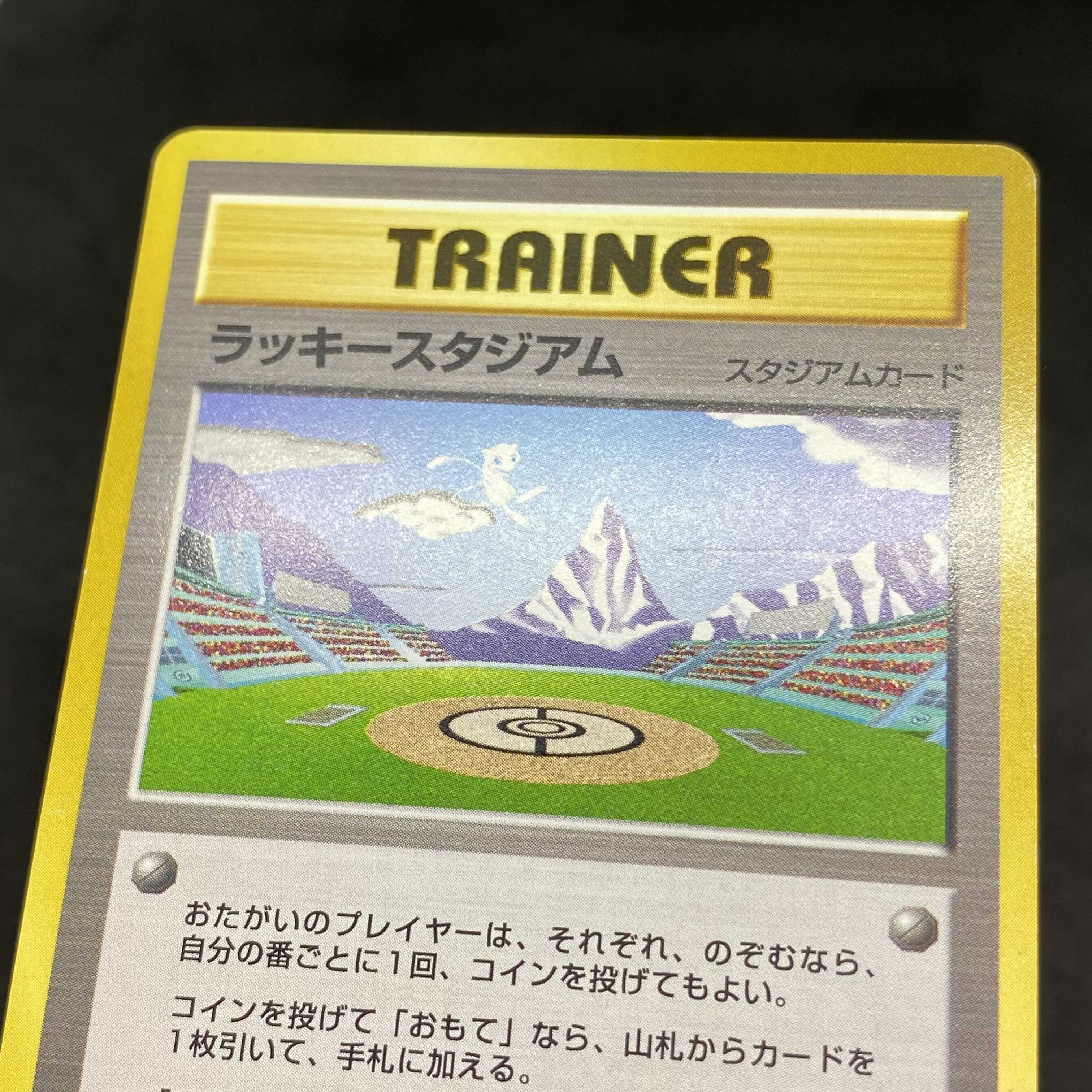 ポケモンカード 旧裏面 ラッキースタジアム ミュウ 北陸 プロモ