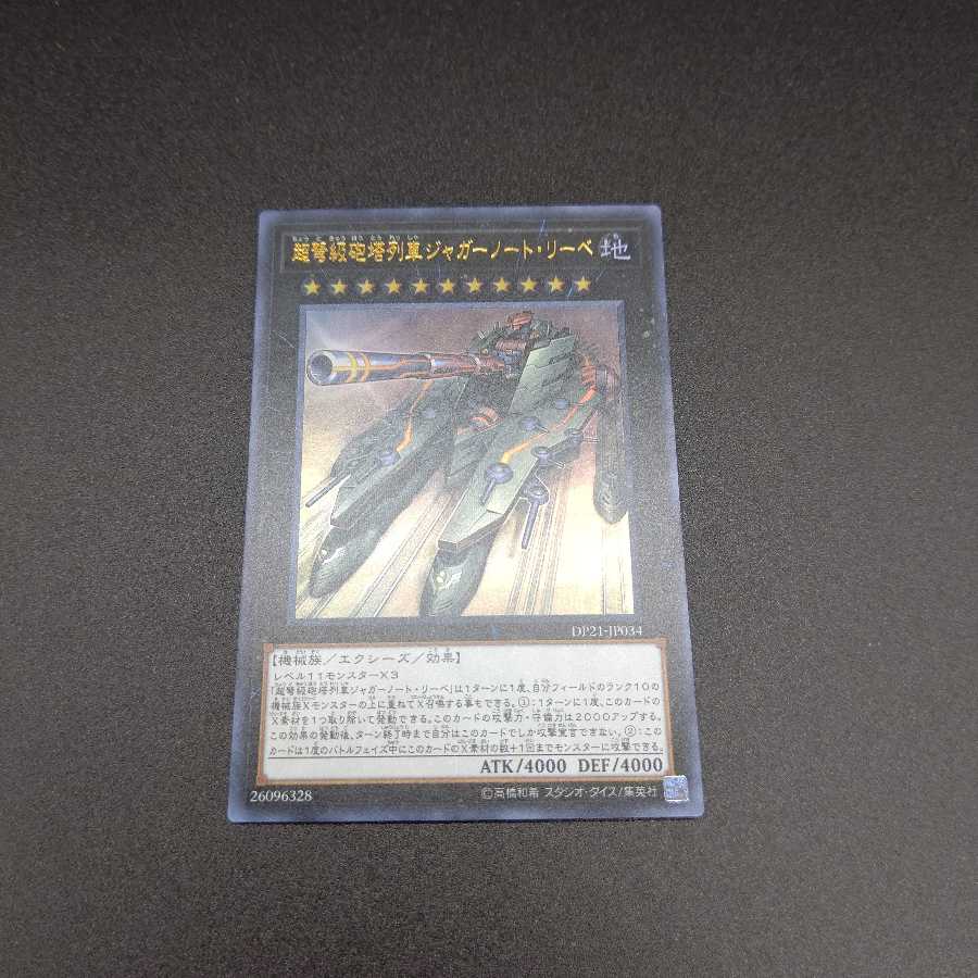 超弩級砲塔列車ジャガーノート・リーベ ウルトラレア