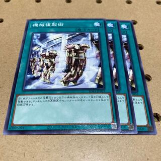 機械複製術 ノーマル 3枚