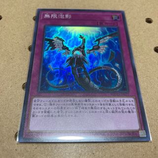 無限泡影 スーパー