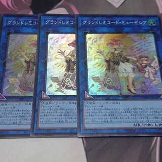 グランドレミコード・ミューゼシア スーパーレア 3枚