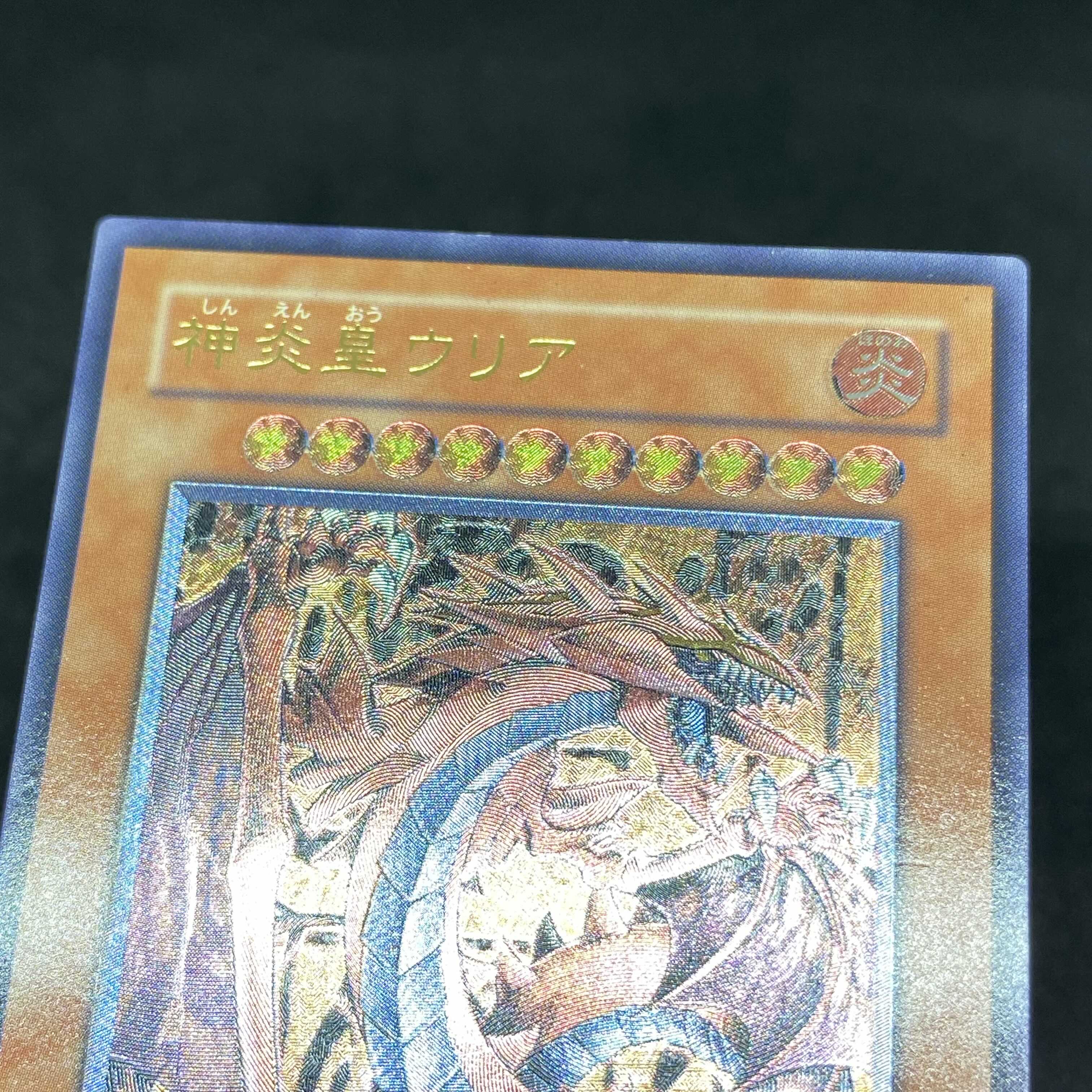 【特価】遊戯王 神炎皇ウリア アルティメットレア レリーフ