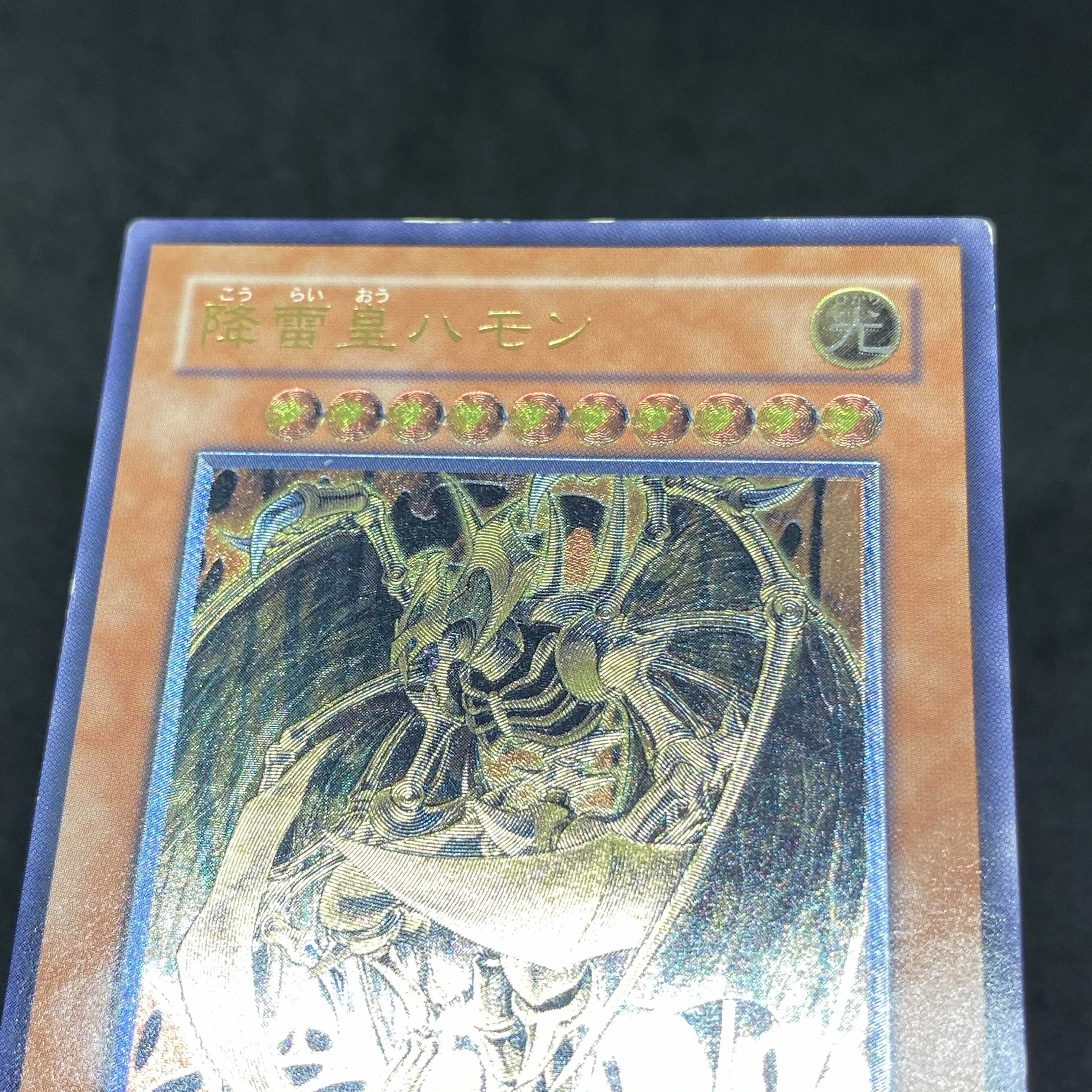 【特価】遊戯王 降雷皇ハモン アルティメットレア レリーフ