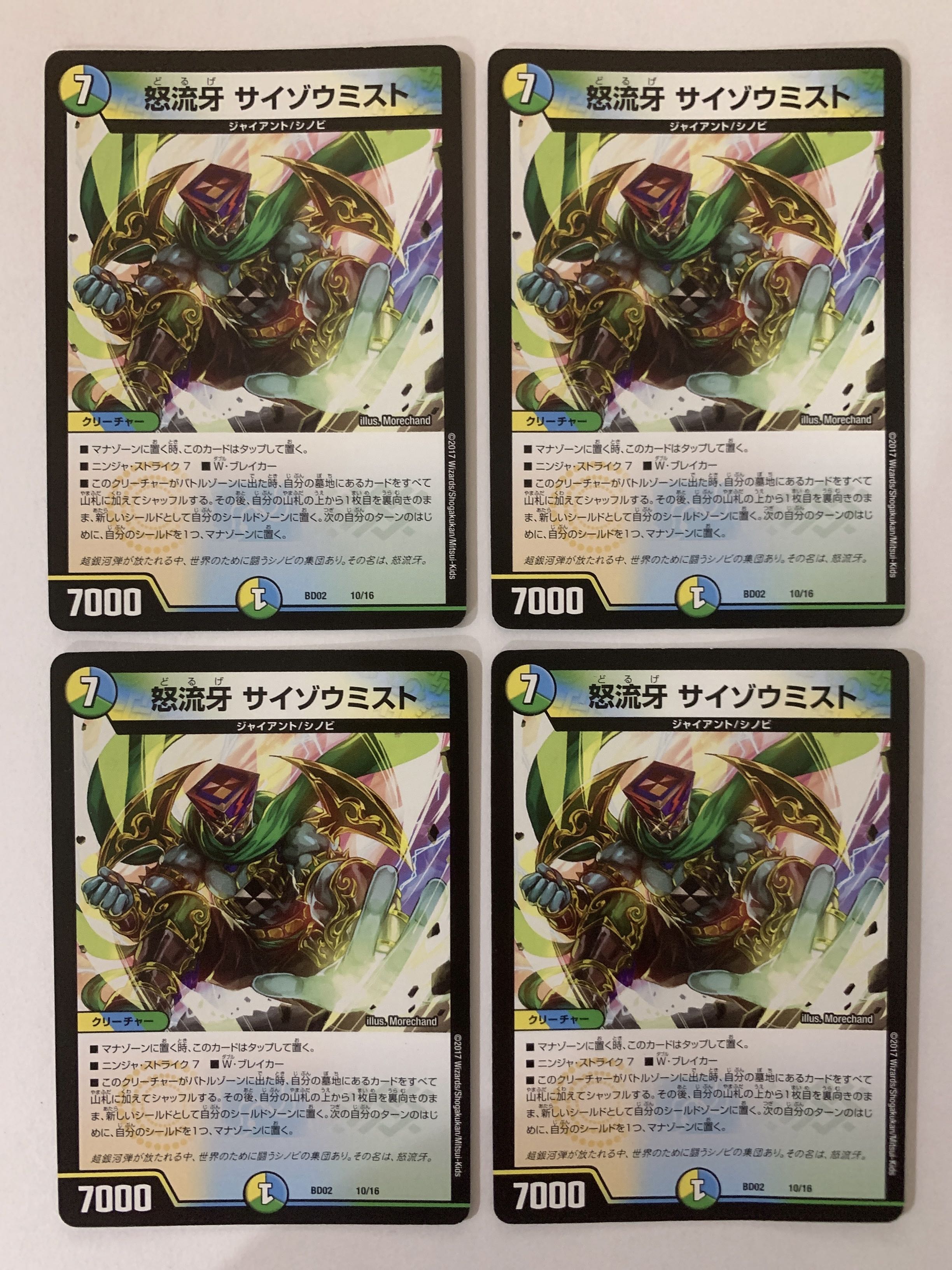 怒流牙 サイゾウミスト ４枚