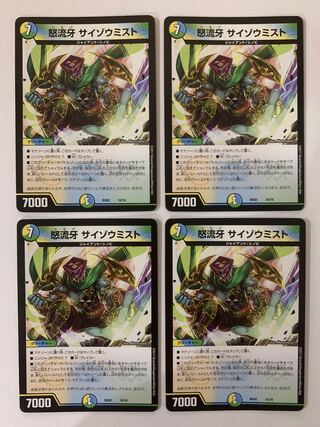 怒流牙 サイゾウミスト ４枚