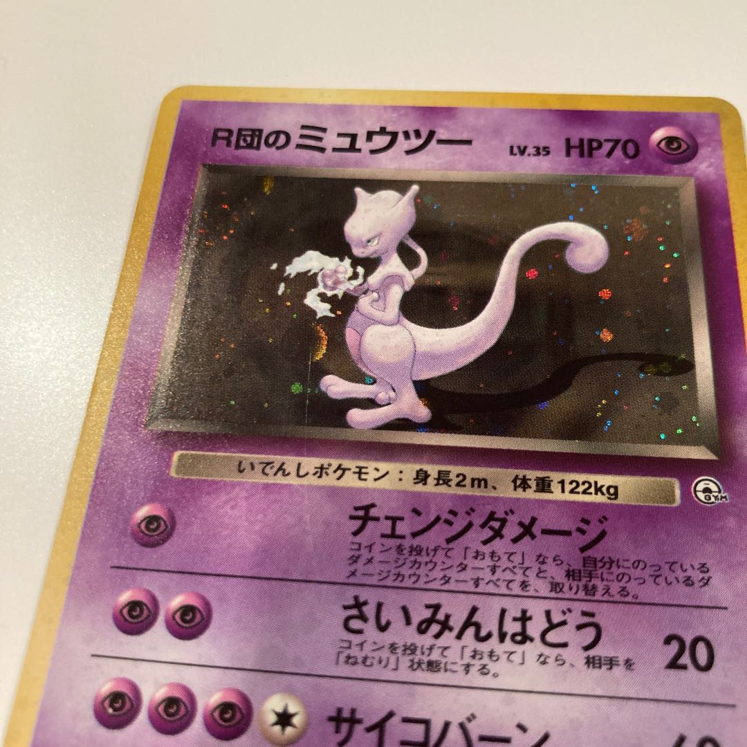 R団のミュウツー　2枚セット