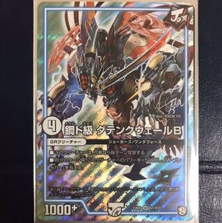 鋼ド級　ダテンクウェールB