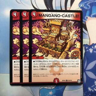 MANGANO-CASTLE! 3枚