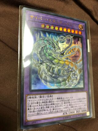 サイバー・エタニティ・ドラゴン ウルトラレア