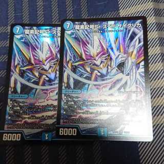 龍素記号Sr スペルサイクリカ