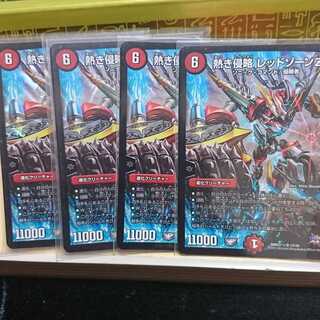 熱き侵略 レッドゾーンZ４枚セット