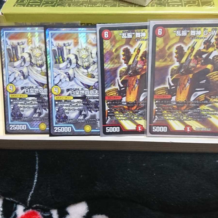“乱振”舞神 G・W・D２枚、白皇世の意志御嶺２枚