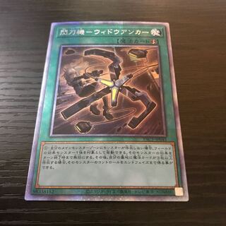 閃刀機-ウィドウアンカー プリズマティックシークレットレア