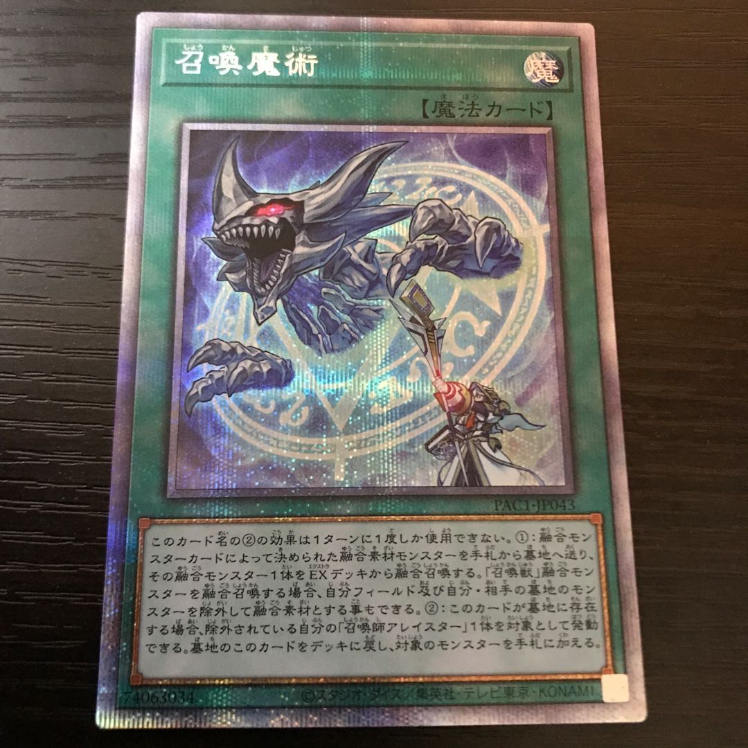 召喚魔術 プリズマティックシークレットレア