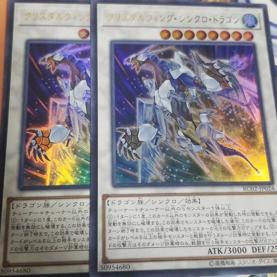 遊戯王
クリスタルウィング・シンクロ・ドラゴン
2枚セット