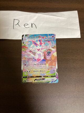 ニンフィアVMAX HR