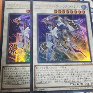 遊戯王
クリスタルウィング・シンクロ・ドラゴン
2枚セット