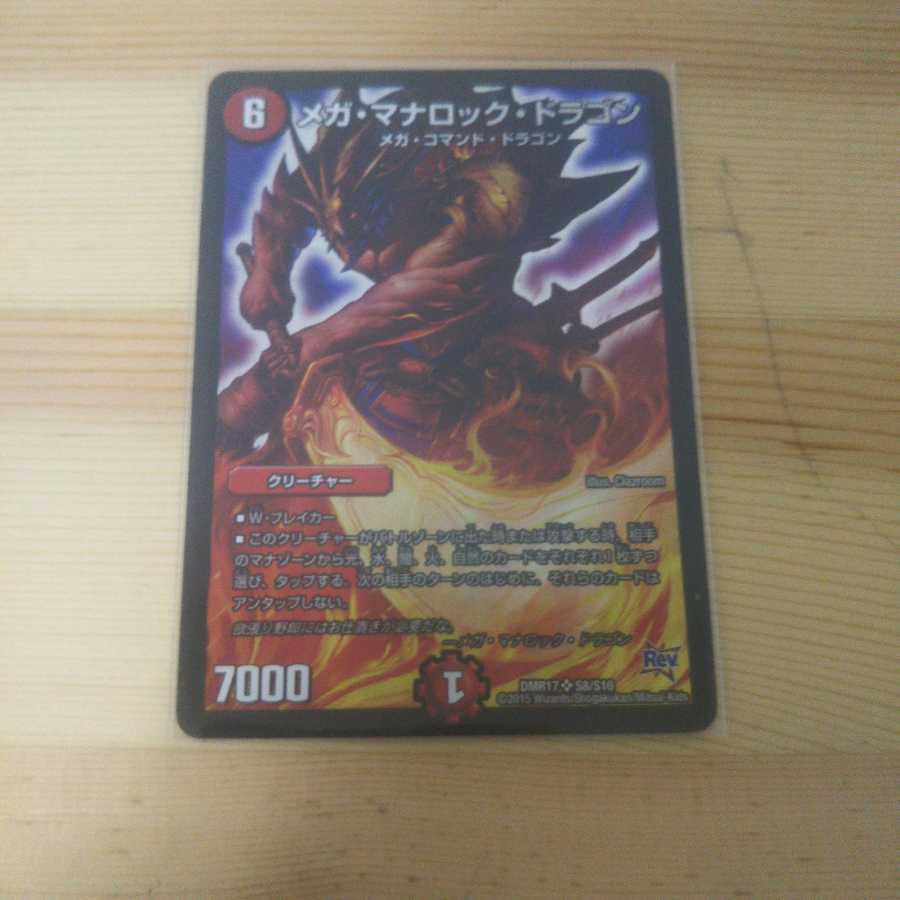 メガ・マナロック・ドラゴン