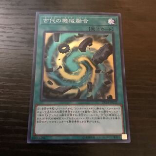 古代の機械融合 スーパーレア