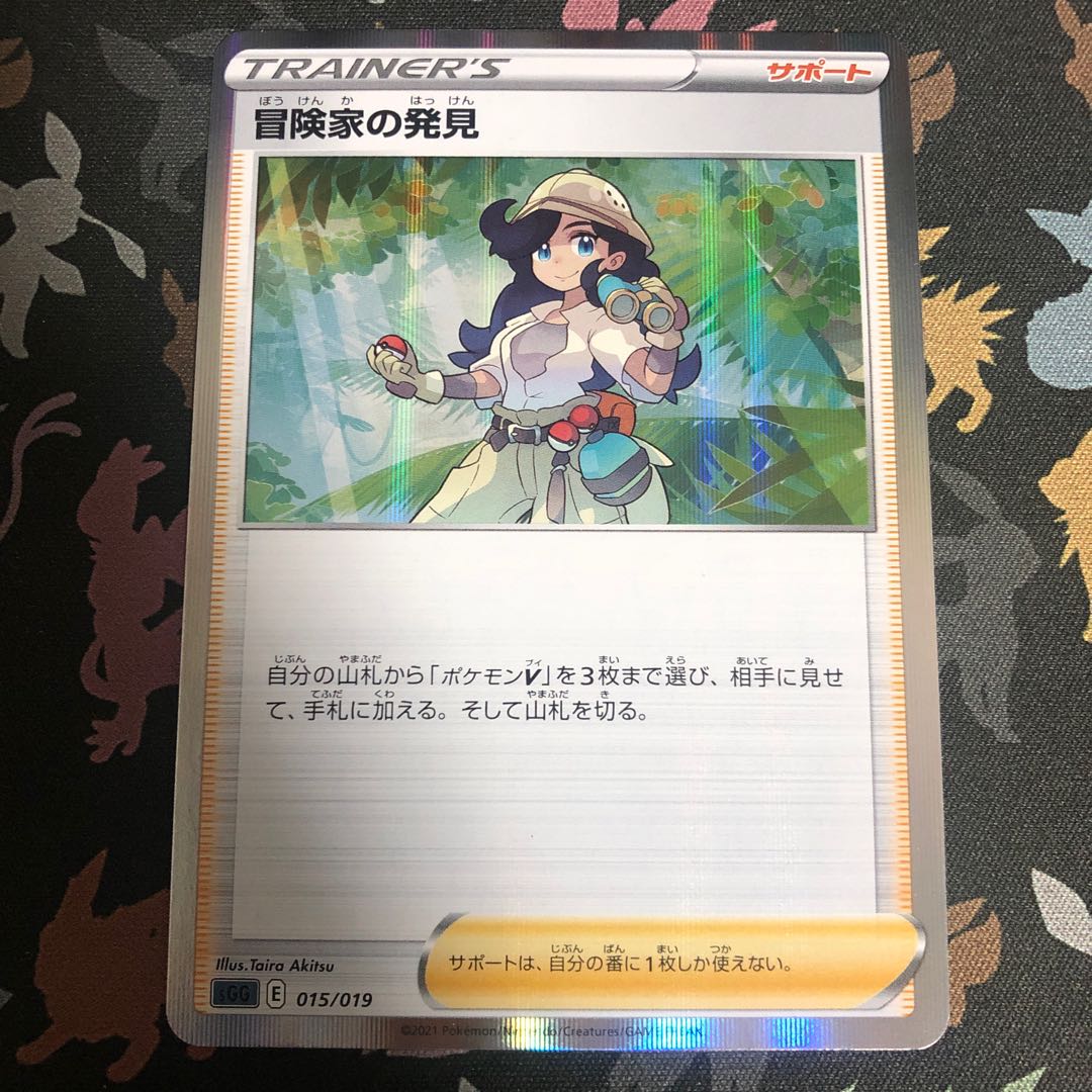 冒険家の発見 ①