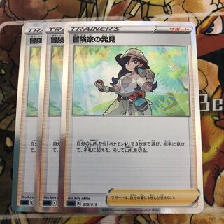 冒険家の発見　3枚セット