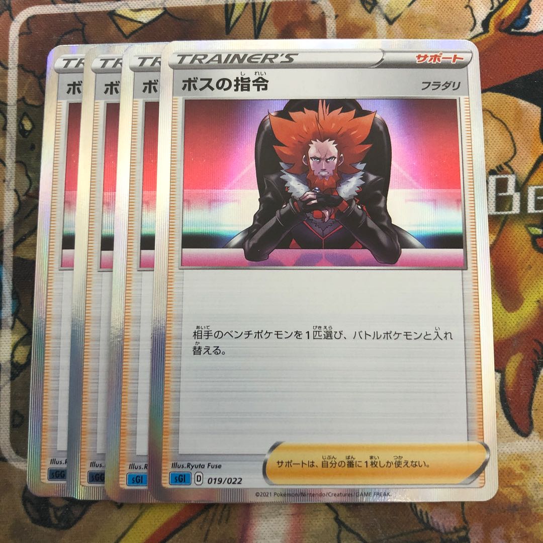 ボスの指令 4枚セット