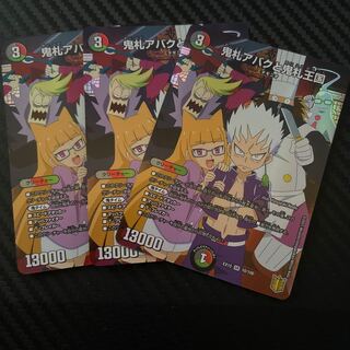 最終値下げ　鬼札アバクと鬼札王国　3枚