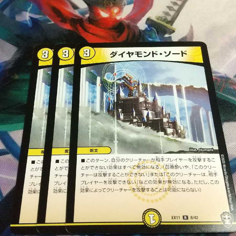 ダイヤモンド・ソード 3枚