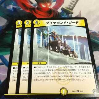 ダイヤモンド・ソード 3枚