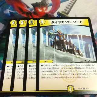 ダイヤモンド・ソード 4枚