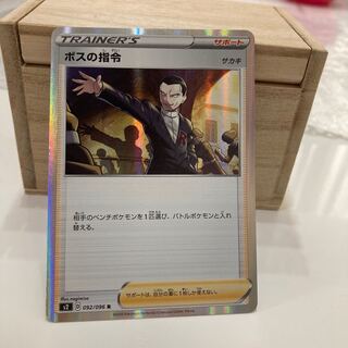 ボスの指令[サカキ](R仕様)