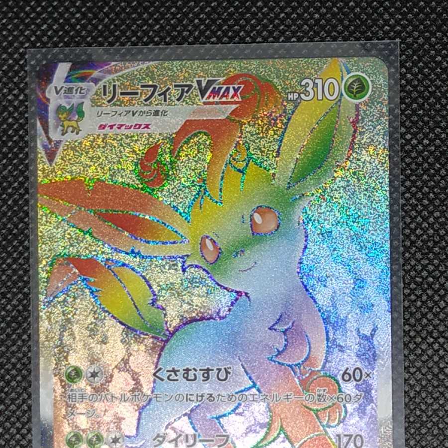 リーフィアVMAX HR